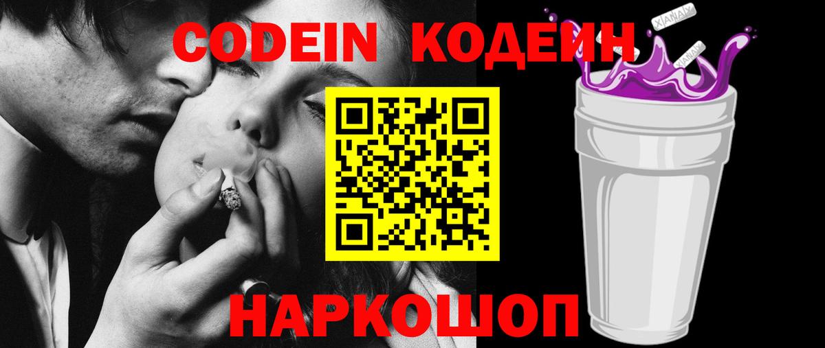 Кодеин Purple Drank  Вход с VPN  Кировск 